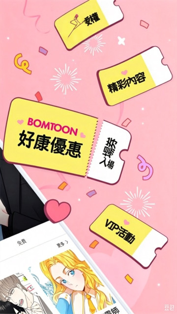 Bomtoon漫画优惠券与会员活动界面